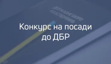Оголошення про проведення конкурсу для призначення на посади у центральному апараті Державного бюро розслідувань